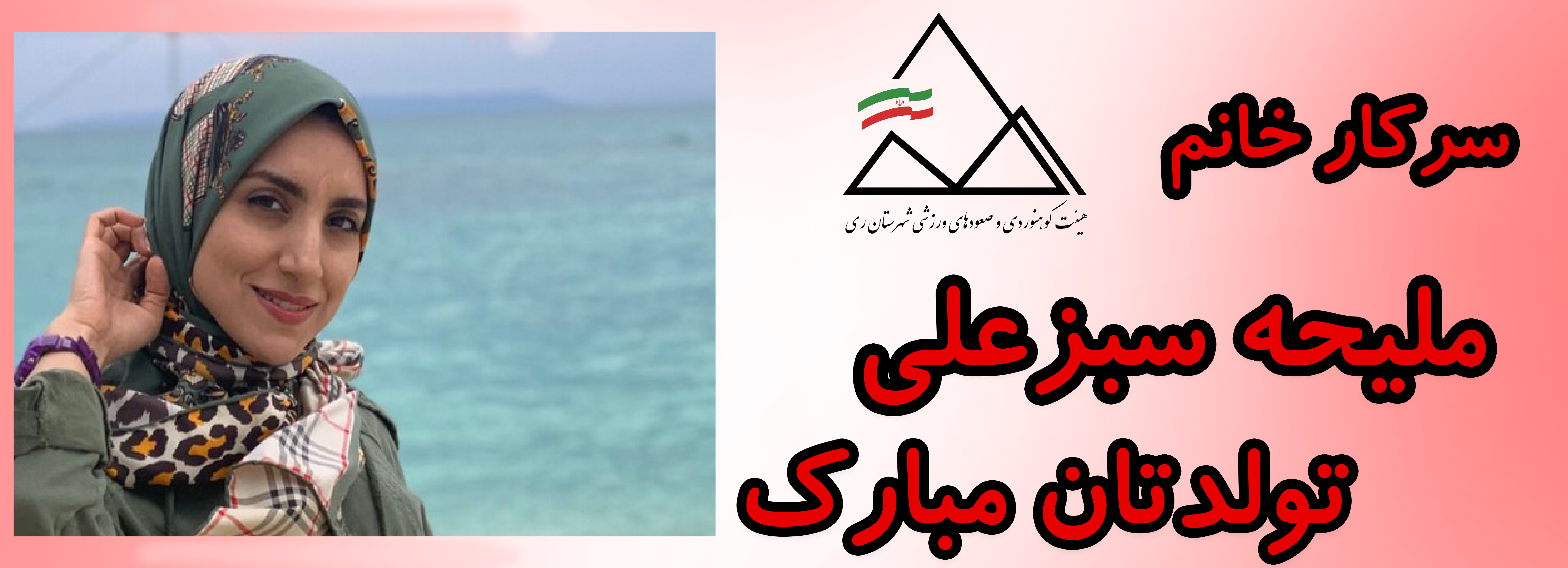 سرکار خانم ملیحه سبزعلی تولدت مبارک سرکار خانم ملیحه سبزعلی تولدت مبارک